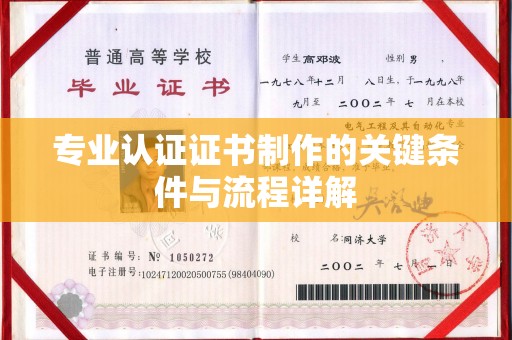 铜鼓专业认证证书制作的关键条件与流程详解