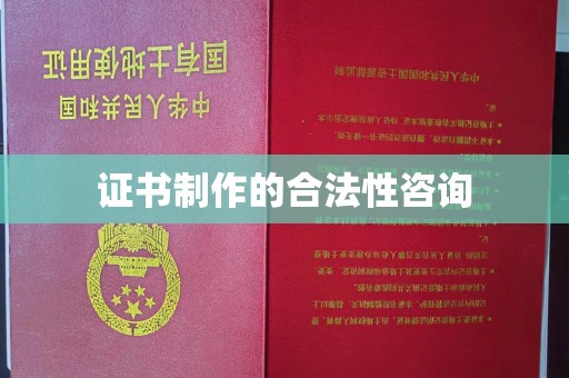 金门证书制作的合法性咨询