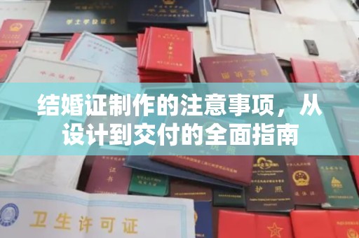 馆陶结婚证制作的注意事项，从设计到交付的全面指南