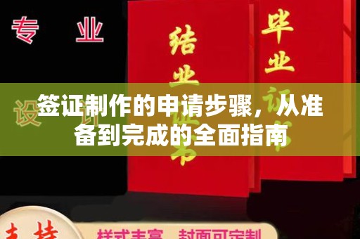 桐乡签证制作的申请步骤，从准备到完成的全面指南
