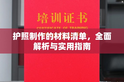 宣威护照制作的材料清单，全面解析与实用指南