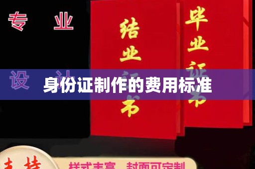 克山身份证制作的费用标准
