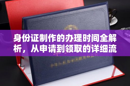 晋江身份证制作的办理时间全解析，从申请到领取的详细流程