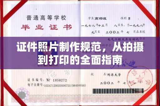 海晏证件照片制作规范，从拍摄到打印的全面指南