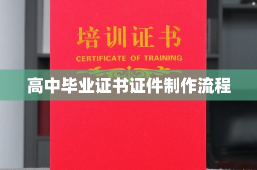 清河门高中毕业证书证件制作流程